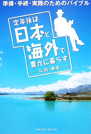 定年後は日本と海外で豊かに暮らす 準備・手続・実践のためのバイブル