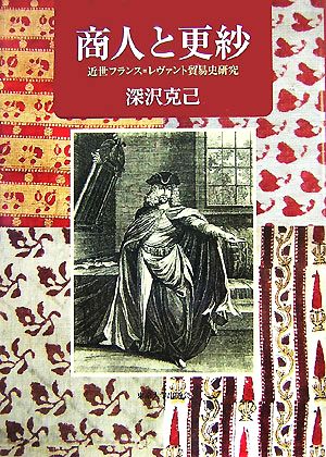 商人と更紗 近世フランス=レヴァント貿易史研究