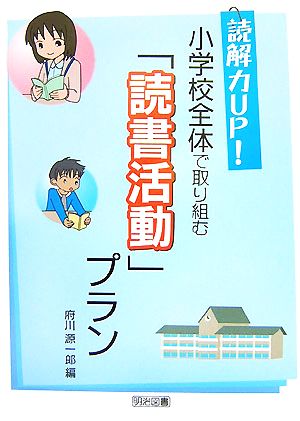 読解力UP！小学校全体で取り組む「読書活動」プラン