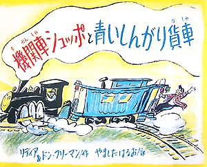 機関車シュッポと青いしんがり貨車
