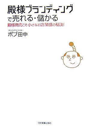 殿様ブランディングで売れる・儲かる 殿様商売こそ小さなお店繁盛の秘訣！