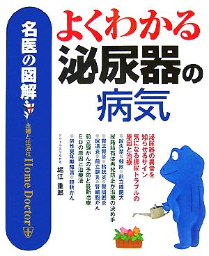 名医の図解 よくわかる泌尿器の病気