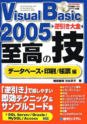 Visual Basic 2005逆引き大全至高の技データベース+印刷/帳票編