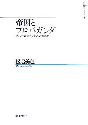 帝国とプロパガンダ ヴィシー政権期フランスと植民地 山川歴史モノグラム