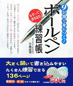 9日間で身につく！なぞって書き込むボールペン練習帳