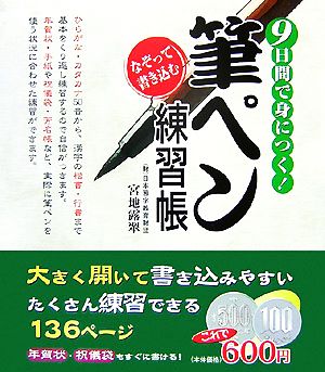 9日間で身につく！なぞって書き込む筆ペン練習帳