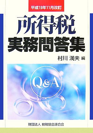 所得税実務問答集 平成19年11月改訂