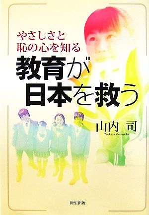 やさしさと恥の心を知る教育が日本を救う