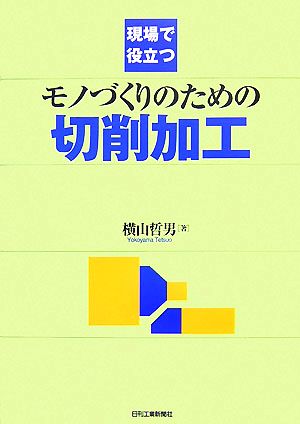 現場で役立つモノづくりのための切削加工