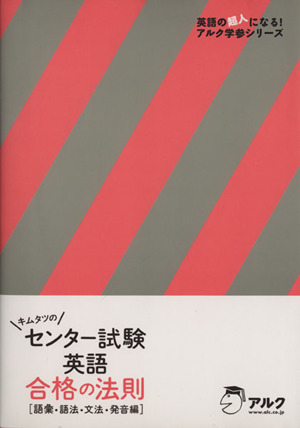 キムタツのセンター試験 英語 合格の法則 語彙・語法・文法・発音編 英語の超人になる！アルク学参シリーズ