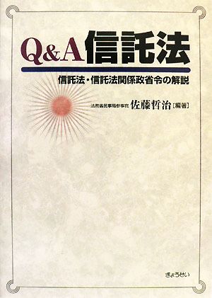 Q&A 信託法 信託法・信託法関係政省令の解説