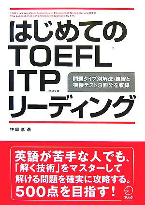 はじめてのTOEFL ITPリーディング