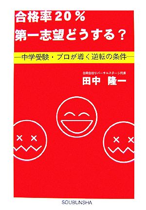 合格率20%第一志望どうする？ 中学受験プロが導く逆転の条件