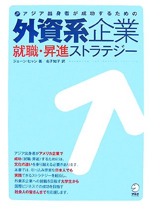 外資系企業就職・昇進ストラテジー アジア出身者が成功するための