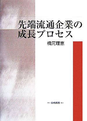 先端流通企業の成長プロセス