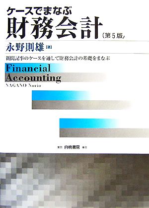 ケースでまなぶ財務会計 第5版 新聞記事のケースを通して財務会計の基礎をまなぶ