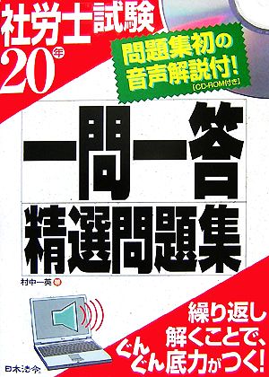 社労士試験 一問一答精選問題集(20年)