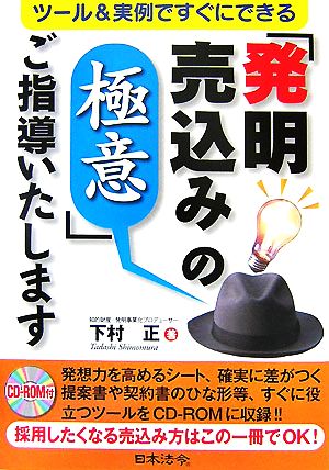 「発明売込みの極意」ご指導いたします ツール&実例ですぐにできる