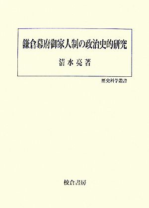 鎌倉幕府御家人制の政治史的研究 歴史科学叢書