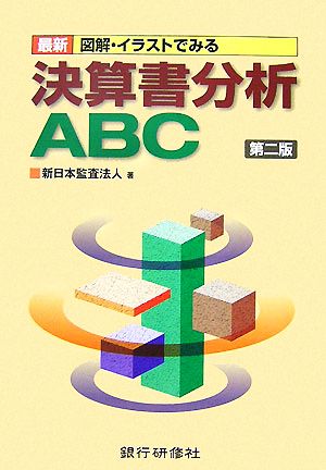 最新 図解・イラストでみる決算書分析ABC