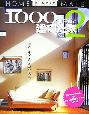 1000万円台で建てた家(2) ホームメイク