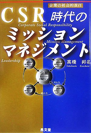 CSR時代のミッションマネジメント 企業の社会的責任