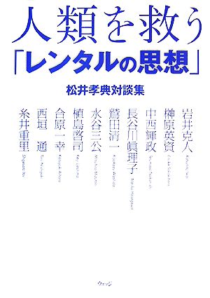 人類を救う「レンタルの思想」 松井孝典対談集