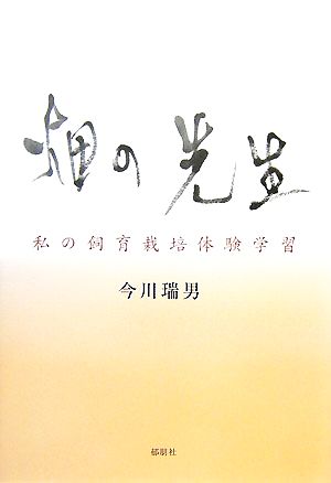 畑の先生 私の飼育栽培体験学習