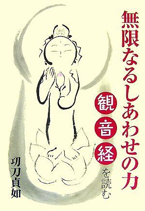 無限なるしあわせの力 観音経を読む