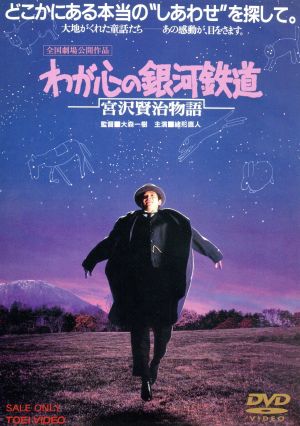 わが心の銀河鉄道 宮沢賢治物語 新品DVD・ブルーレイ | ブックオフ公式