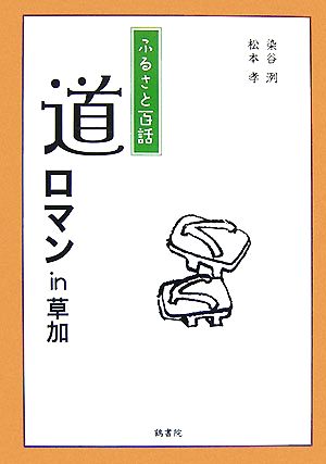 ふるさと百話 道ロマンin草加