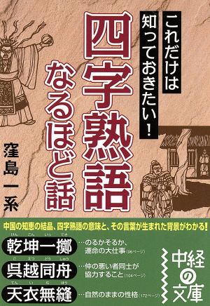 四字熟語 なるほど話 中経の文庫