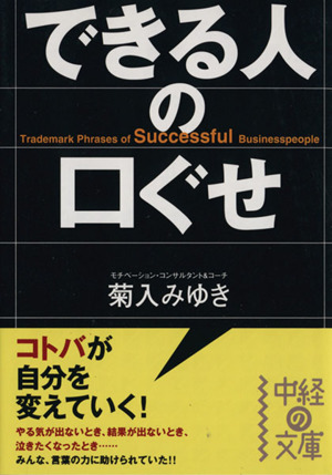 できる人の口ぐせ 中経の文庫