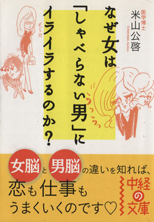 なぜ女は「しゃべらない男」にイライラするのか？ 中経の文庫