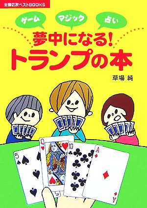 ゲーム・マジック・占い 夢中になる！トランプの本 主婦の友ベストBOOKS