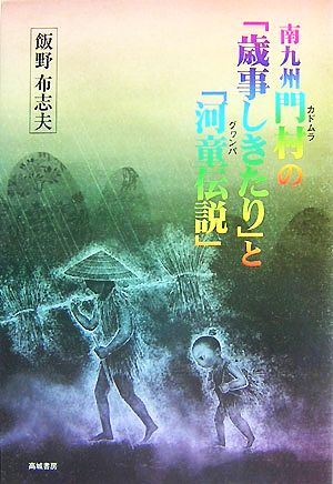 南九州 門村の『歳時しきたり』と『河童伝説』