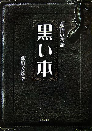 黒い本(1) 「超」怖い物語 竹書房文庫