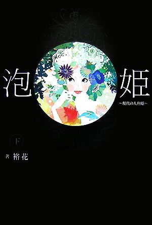 泡姫(下) 現代の人魚姫