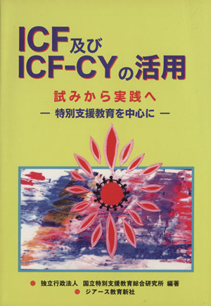 ICF及びICF-CYの活用 試みから実践へ 特別支援教育を中心に