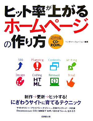 ヒット率が上がるホームページの作り方