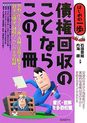 債権回収のことならこの一冊 はじめの一歩