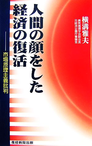 人間の顔をした経済の復活 市場原理主義批判