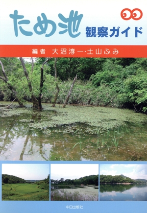 ため池観察ガイド