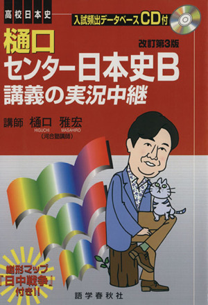 樋口センター日本史B講義の実況中継 改3