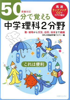 50分で覚える 中学理科2分野 受験対応