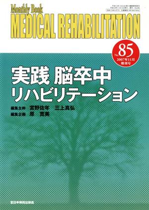 実践 脳卒中リハビリテーション