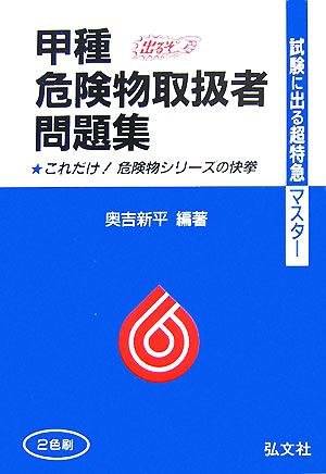 試験に出る超特急マスター 甲種危険物取扱者問題集