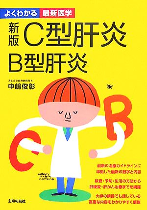 新版 C型肝炎 B型肝炎 よくわかる最新医学