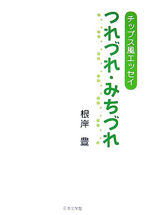 つれづれ・みちづれ チップス風エッセイ ノベル倶楽部