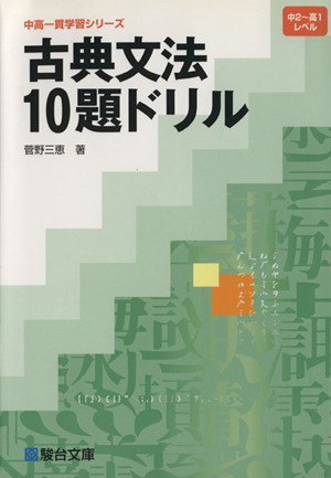 古典文法10題ドリル